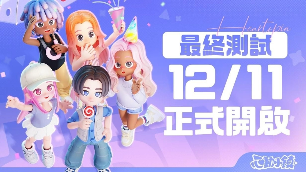 《心動小鎮》12月11日展開【最終測試】！獲得限定時裝的最後機會