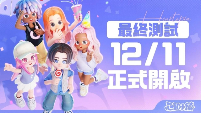 《心動小鎮》12月11日展開【最終測試】!獲得限定時裝的最後機會