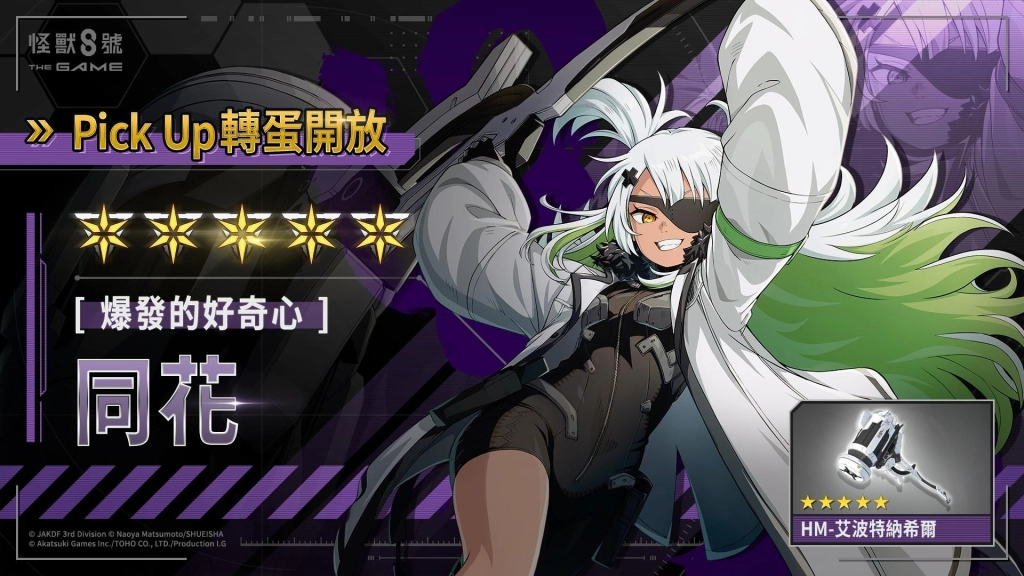 「怪獸 8號 THE GAME」全新 ★5 角色，CLOZER頭號麻煩製造者  ［爆發的好奇心］同花眾望所歸狂熱登場！