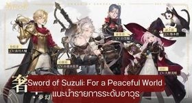【ไกด์เกม】Sword of Suzuli: For a Peaceful World แนะนำรายการระดับอาวุธ