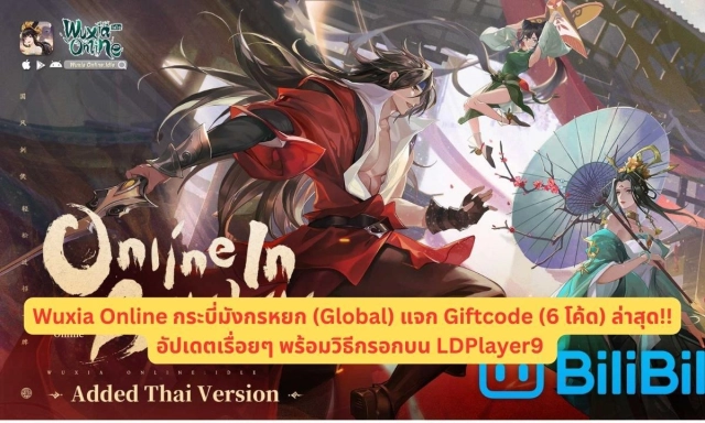 Wuxia Online กระบี่มังกรหยก (Global) แจก Giftcode (6 โค้ด) ล่าสุด!! อัปเดตเรื่อยๆ พร้อมวิธีกรอกบน LDPlayer9