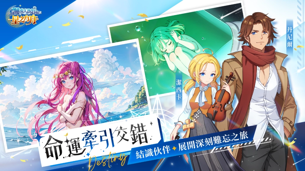 C:\Users\edmond\AppData\Local\Microsoft\Windows\INetCache\Content.Word\飄流幻境Re星之約櫃_02感人劇情_1920x1080.png