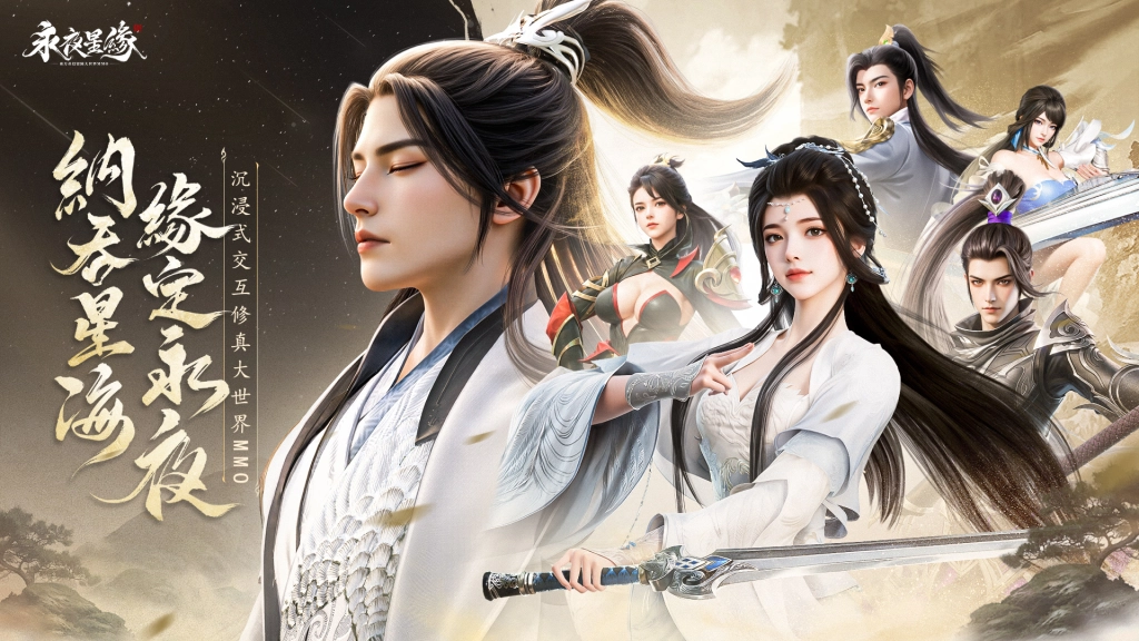 沉浸式修真MMO新作《永夜星緣》  今日雙平台正式上市