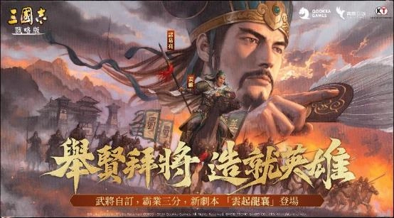 舉賢拜將、造就英雄!S16 《三國志・戰略版》尋名師成高徒