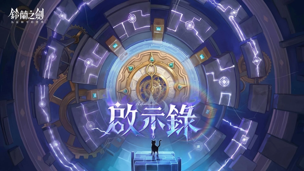 《鈴蘭之劍》全新版本【啟示錄】上線！愚者的旅程迎向命運終章