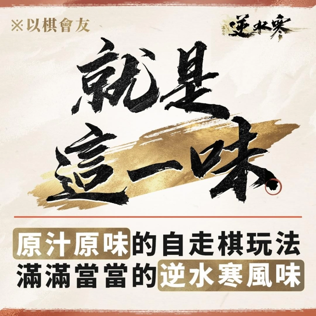 《逆水寒》新自走棋玩法「逆水俠棋」上線，特邀「花輪」擂台主，羅傑、大楷輪番踢館！春節登入送2880時裝自選