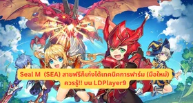 Seal M (SEA) สายฟรีก็เก่งได้เทคนิคการฟาร์ม (มือใหม่) ควรรู้!! บน LDPlayer9