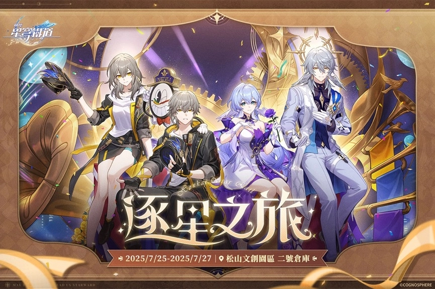 《崩壞：星穹鐵道》「逐星之旅」熱烈展開中！