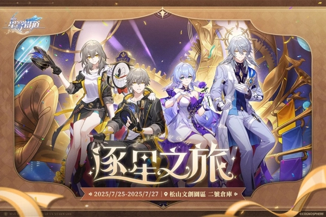 《崩壞：星穹鐵道》「逐星之旅」熱烈展開中！