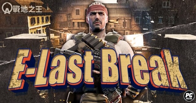 《A.V.A 戰地之王》新地圖「E-Last Break」改版開放 絕命上演「鄰鎮」脫逃！