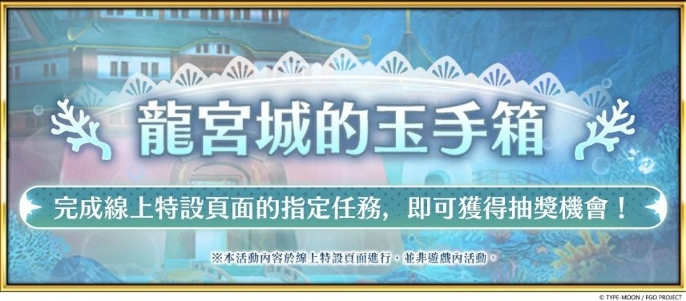 《FGO》繁中版「舞動龍宮！～深海的公主與兩個寶玉～」舉辦！