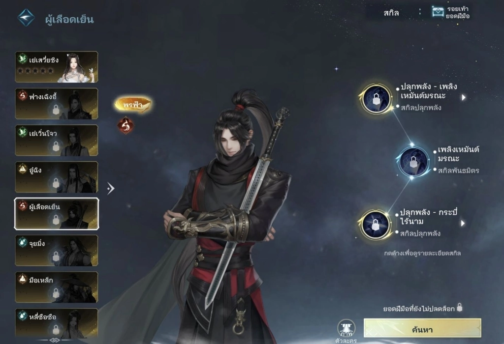 อาจเป็นรูปภาพของ ‎ข้อความพูดว่า "‎ผู้เลือดเย็น ثو เย่เสวี่ยซิ่ง สกิล รอยเท้า ยอดฝีมือ ฟางเฉิงฮี้ พรฟ้า เย่เวิ่นจว อู่ฉึ่ง ปลุกพลัง ปลุกพลัง-เพลิง เพล็ง เหมันต์มรณะ สิลปลุกพลัง ผู้เลือดเย็น จุยมิ่ง เพลิงเทมันต์ มรณะ สกิลพันธมิตร d มือเหล็ก ปลุกพลัง ปลุกพลัง-กระบี่ กระบี่ ไร้นาม สกิลปลุกพลัง 6 หลี่ซื่อซื่อ กดค้างเฟื่อตูรายละเอียดสกิส ยอดฝีมือที่ยังไมปลดส็อก ไมปลดล็อก ถปน ค้นหา‎"‎