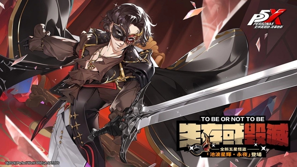 《女神異聞錄：夜幕魅影》全新4.7.1版本「假面役者的終演」重磅上線！抽一送一活動限時開跑