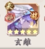 玄離