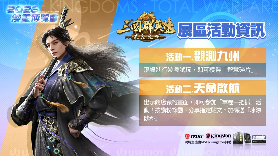 【漫博 26】《三國群英傳:策定九州》宣布8月13日跨平台公測 GAMERS CON展區活動大公開 image2
