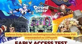 Defense Derby (Global) เกมป้องกันฐานแนวใหม่เน้นจัดเด็คและ PVP ภาพสวยสุดมันส์ บน LDPlayer9