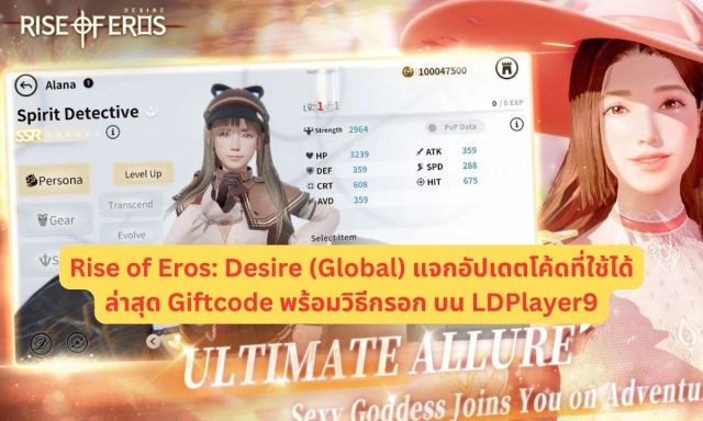 【โค้ดเกม】Rise of Eros: Desire (Global) แจกอัปเดตโค้ดที่ใช้ได้ล่าสุด Giftcode พร้อมวิธีกรอก บน LDPlayer9