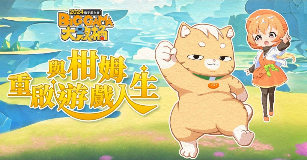 2024橘子周年慶「BIG GAMA大數橘」— 11月11日精彩解密！