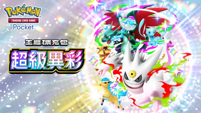 《Pokémon Trading Card Game Pocket》最新資訊  超級進化的「異色寶可夢」首次收錄於遊戲中！