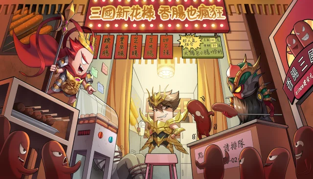【攻略】《香腸三國:終極回歸》開服攻略 商店購買指南