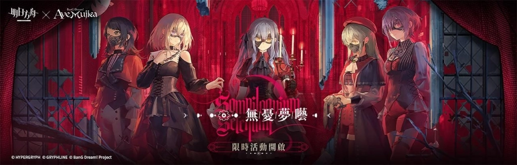 《明日方舟》x《BanG Dream! Ave Mujica》聯動合作開跑!