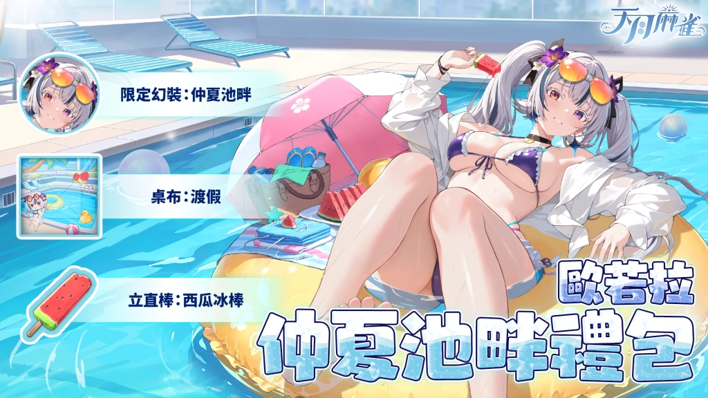 《天月麻雀》半週年盛典： Vtuber聯動、泳裝派對&  新雀士「歐若拉」掀起夏日熱潮！