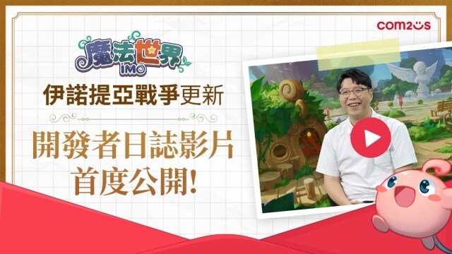 Com2uS《魔法世界：IMO》首度推出全伺服器整合對戰系統「伊諾提亞戰爭」