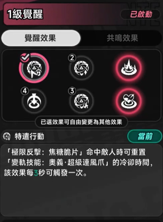異環薄荷覺醒1覺特遣行動