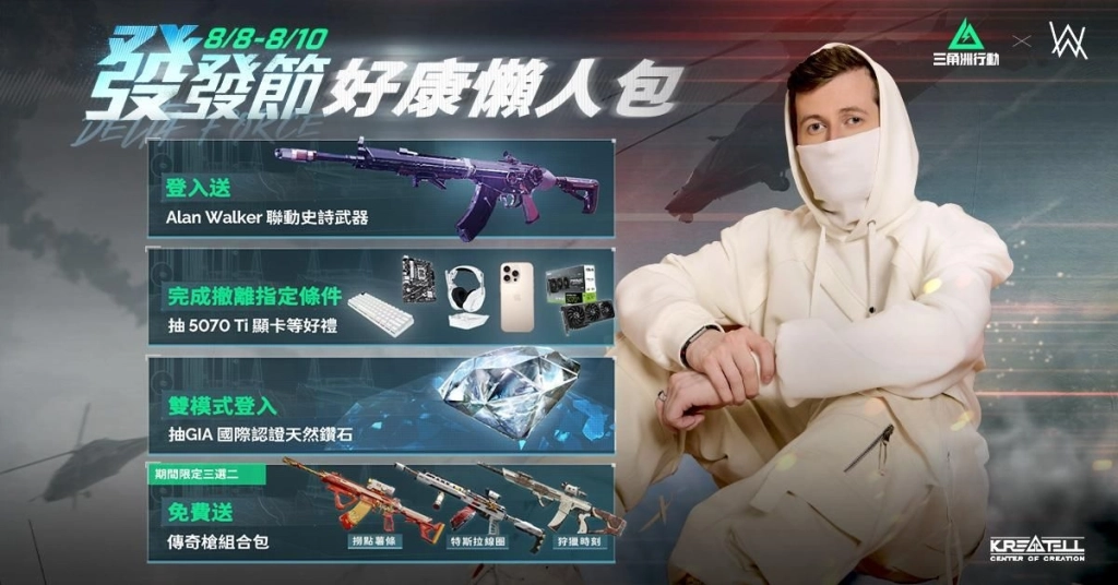 《Garena® 三角洲行動》8/8 發發節登入就送聯名限定槍造型