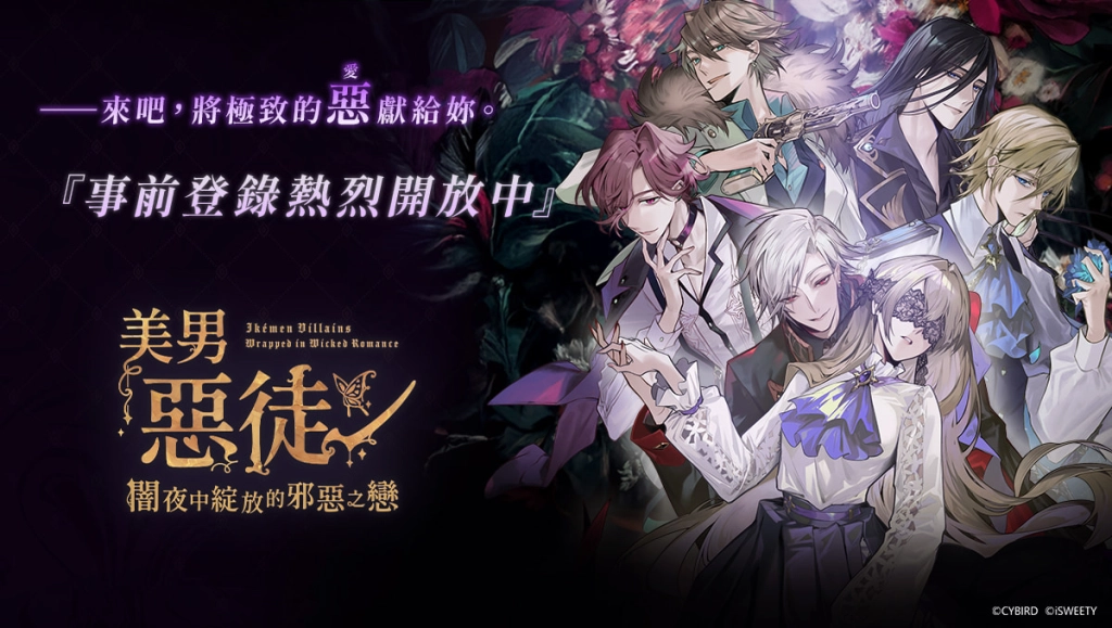 《美男惡徒－闇夜中綻放的邪惡之戀》  事前登錄正式啟動！