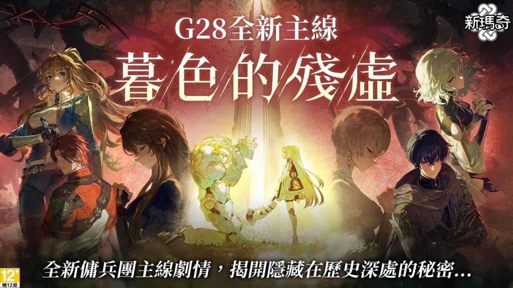 《新瑪奇》睽違一年主線更新重磅實裝!三大系統升級、改版藍圖搶先看
