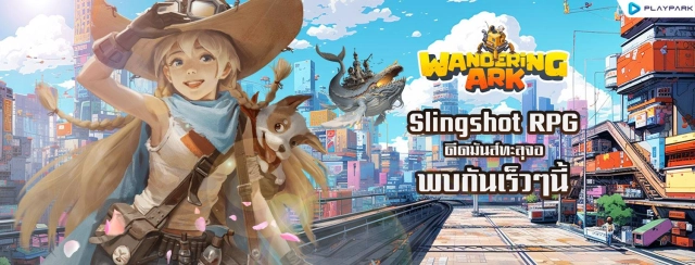 Wandering Ark (SEA) เกม Slingshot Starategy RPG เกมใหม่ค่าย PlayPark รอเล่นได้เลยเร็วๆ นี้!!