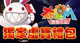 【活動】 《希望M：戀戀不忘》 獨家禮包 虛寶兌換碼序號
