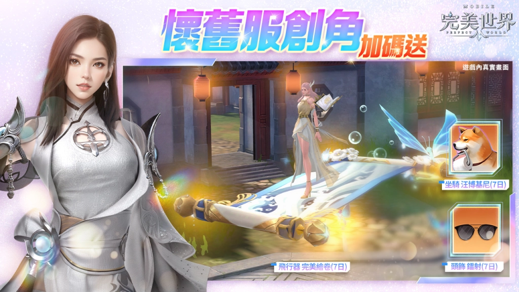 《完美世界M》懷舊服重磅開啟，首三日登入送價值超過新台幣一萬元的「S極霸封神禮包」！