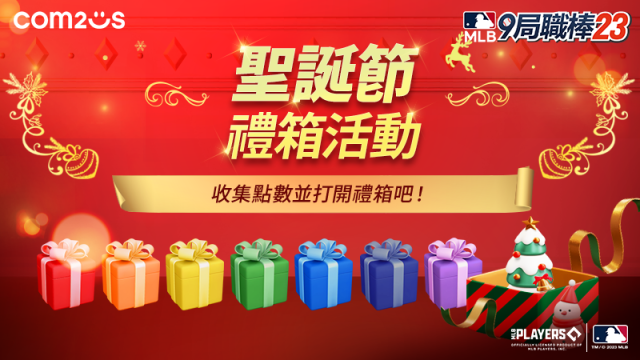 Com2uS人氣棒球手遊《MLB 9局職棒23》歲末紀念「聖誕節禮箱」活動開跑