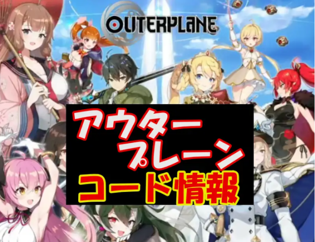 【アウタープレーン】特典の入力方法