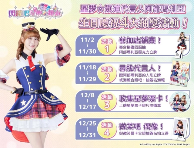 人氣偶像IP《閃躍吧!星夢☆頻道》卡片遊戲機 遊戲代言人阿部瑪利亞生日慶祝活動 炫目登場!