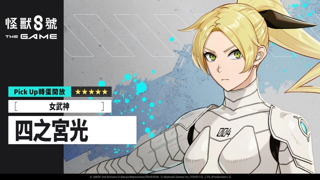「怪獸 8號 THE GAME」引頸期盼的四之宮光，以首位 ★5 風屬性角色亮相！