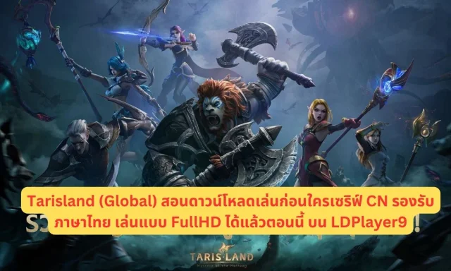 Tarisland (Global) สอนดาวน์โหลดเล่นก่อนใครเซริฟ์ CN รองรับภาษาไทย เล่นแบบ FullHD ได้แล้วตอนนี้ บน LDPlayer9