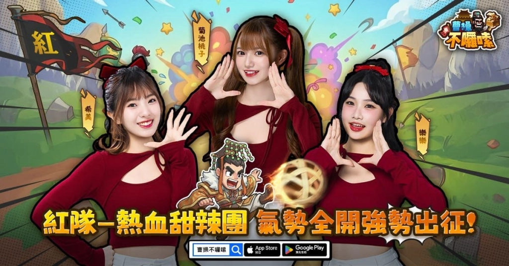 《曹操不囉嗦》WBC前哨戰！三國荊州盃啦啦隊紅白藍女神參戰！遊戲正式上線時間公佈！