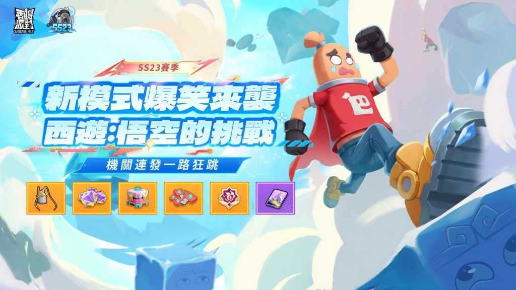 《香腸派對》SS23【賽博高手】版本重磅登場！