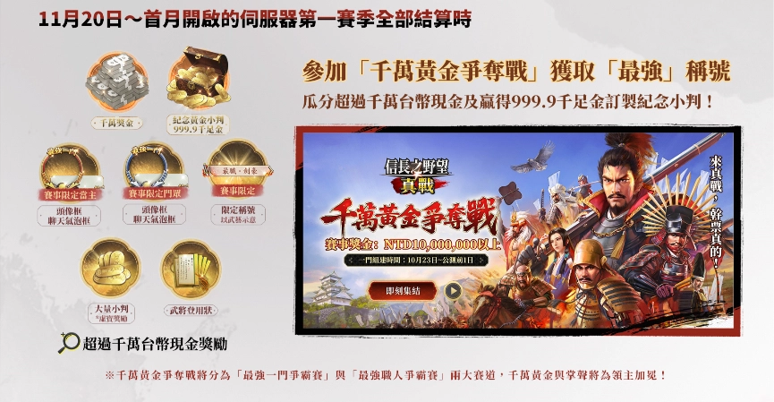 《信長之野望 真戰》預下載正式開啟!明日11月20日全平台公測!