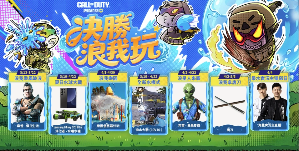 《Garena決勝時刻 Mobile》「決勝浪我玩」水主題系列活動熱力開跑!