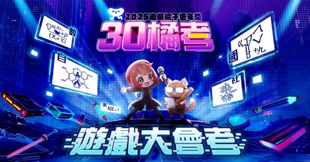 遊戲橘子週年慶起跑！首度集結旗下遊戲大會考 燒腦挑戰知識王寶座