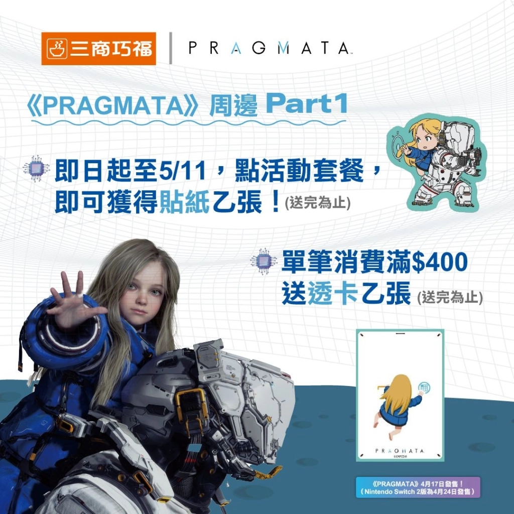 三商巧福與《PRAGMATA》聯名活動登場、收藏「黛安娜」就趁這一波