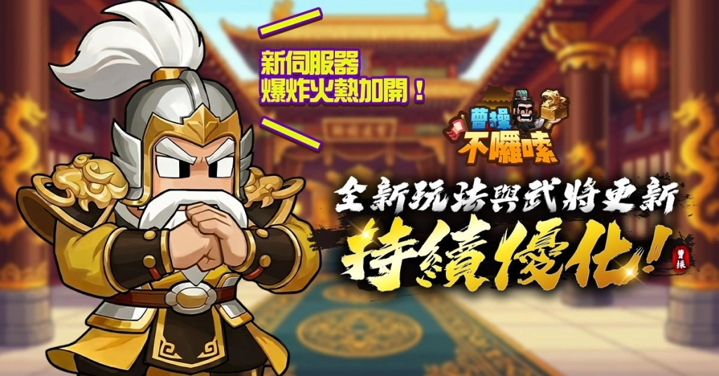 《曹操不囉嗦》10萬主公站出來！全新聯盟對抗玩法「赤壁之戰」今日登場！