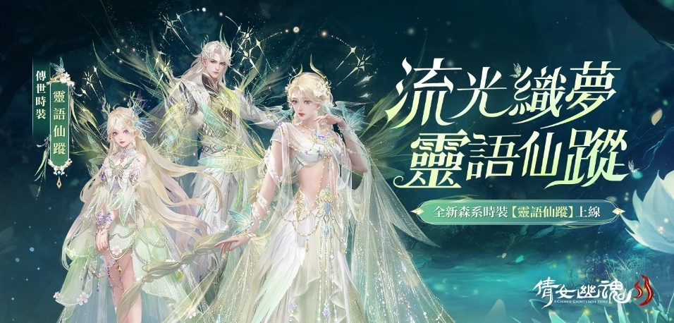 《倩女幽魂II》家園迭代3.0登場！  全新主角劇情×新伺服器NEW17×夢幻雙時裝同步開啟