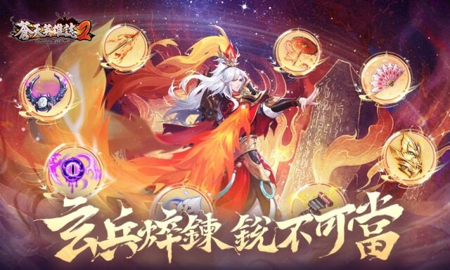 《蒼天英雄誌2》推出「玄兵焠鍊 銳不可當」改版