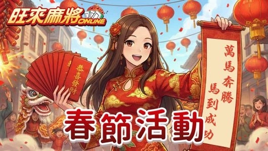 新春福到財運來《旺來麻將》煙火照亮心福星盈門樂無窮