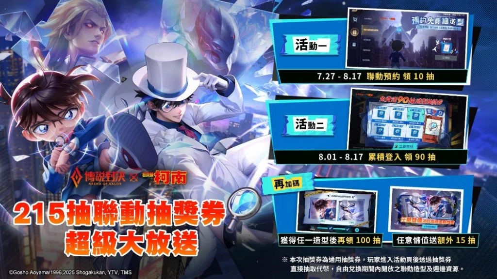《Garena 傳說對決》X《名偵探柯南》聯動開啟！